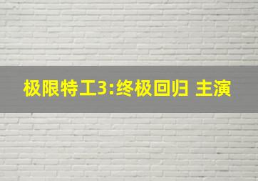 极限特工3:终极回归 主演